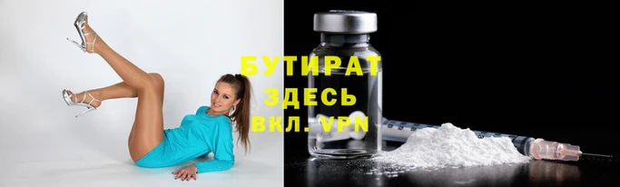 бутират Горно-Алтайск